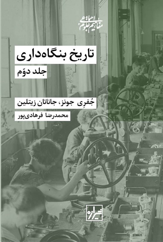 تصویر جلد کتاب تاریخ بنگاه داری (جلد دوم)