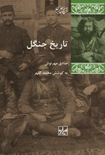 تصویر جلد کتاب تاریخ جنگل