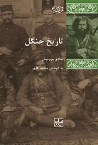 تصویر جلد کتاب تاریخ جنگل