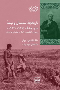کتاب تاریخچه سه سال و نیمه ما و جنگ (۱۹۱۷ - ۱۹۱۴) اثر ملک الشعراء بهار