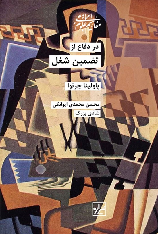 تصویر جلد کتاب در دفاع از تضمین شغل
