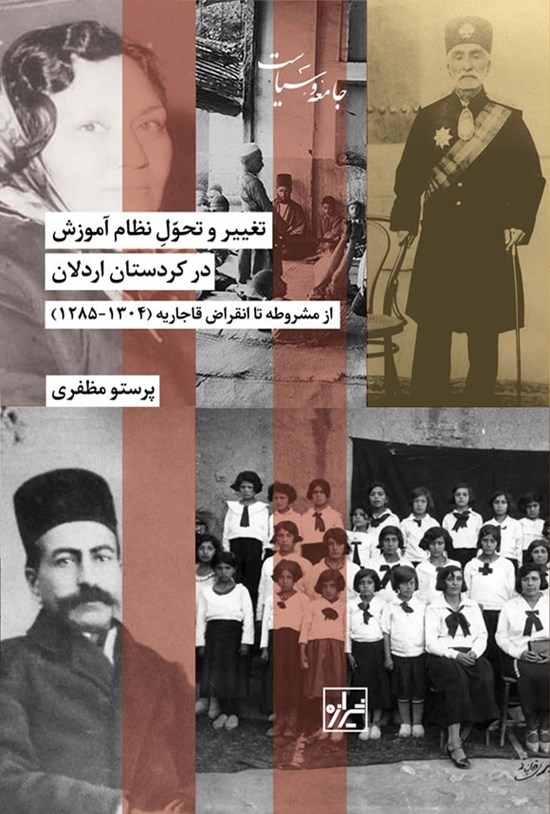 تصویر جلد کتاب تغییر و تحول نظام آموزش در کردستان اردلان