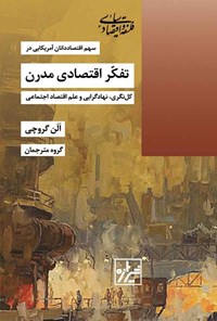 کتاب سهم اقتصاددانان آمریکایی در تفکر اقتصادی مدرن اثر آلن جی. گروچی