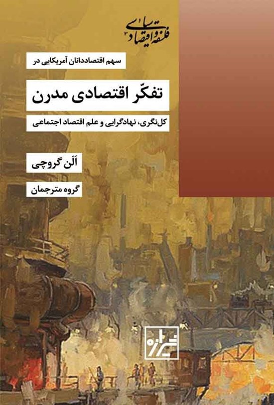 تصویر جلد کتاب سهم اقتصاددانان آمریکایی در تفکر اقتصادی مدرن