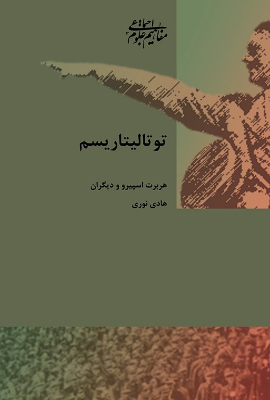 تصویر جلد کتاب توتالیتاریسم