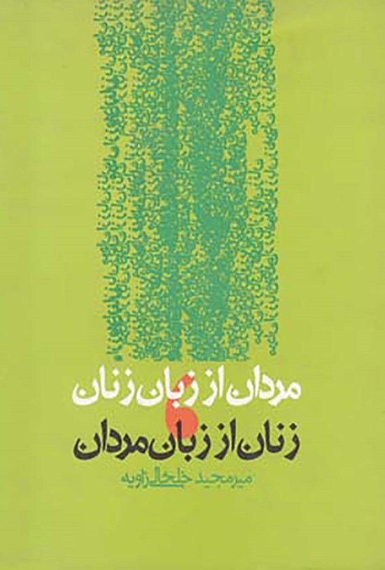 تصویر جلد کتاب مردان از زبان زنان، زنان از زبان مردان