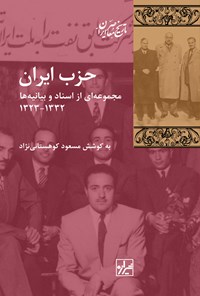 کتاب حزب ایران اثر مسعود کوهستانی‌نژاد
