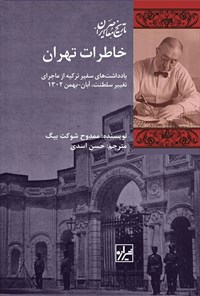 کتاب خاطرات تهران اثر ممدوح شوکت بیگ