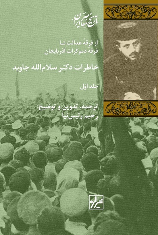 تصویر جلد کتاب خاطرات دکتر سلام الله جاوید (جلد اول)