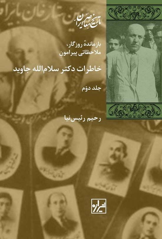 تصویر جلد کتاب خاطرات دکتر سلام الله جاوید (جلد دوم)