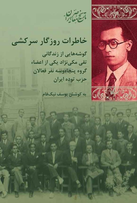 تصویر جلد کتاب خاطرات روزگار سرکشی