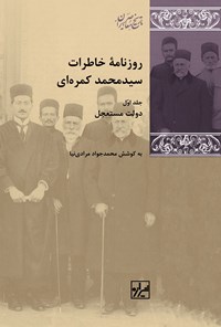 کتاب روزنامه خاطرات سیدمحمد کمره ای (جلد اول) اثر محمدجواد مرادی نیا