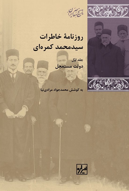 تصویر جلد کتاب روزنامه خاطرات سیدمحمد کمره ای (جلد اول)