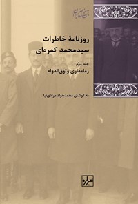 کتاب روزنامه خاطرات سیدمحمد کمره ای (جلد دوم) اثر محمدجواد مرادی نیا