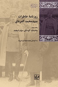 کتاب روزنامه خاطرات سیدمحمد کمره ای (جلد سوم) اثر محمدجواد مرادی نیا