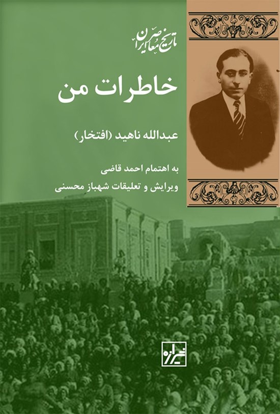 تصویر جلد کتاب خاطرات من