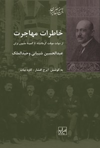 کتاب خاطرات مهاجرت اثر عبدالحسین شیبانی (وحیدالملک)