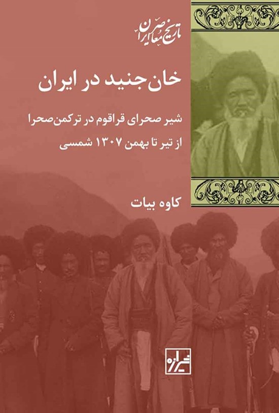 تصویر جلد کتاب خان جنید در ایران
