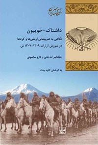 کتاب داشناک - خویبون اثر جهانگیر اندجانی