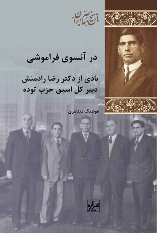 تصویر جلد کتاب در آنسوی فراموشی