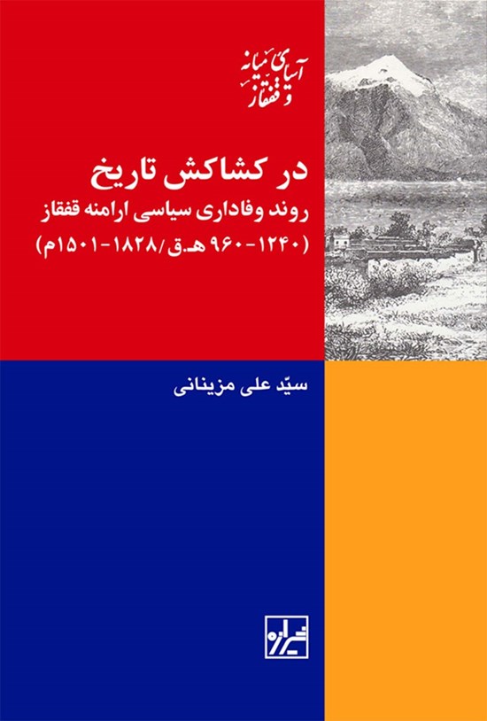 تصویر جلد کتاب در کشاکش تاریخ