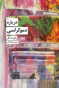 کتاب درباره دموکراسی اثر رابرت دال