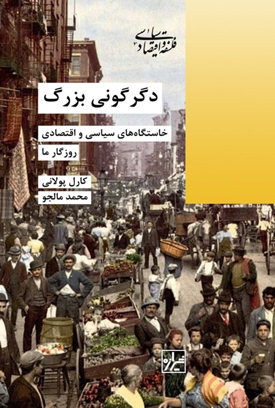 تصویر جلد کتاب دگرگونی بزرگ