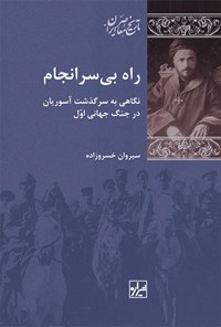 کتاب راه بی سرانجام اثر سیروان خسروزاده