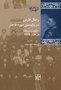 کتاب رجال فارس در واپسین دوره قاجار اثر کاوه بیات