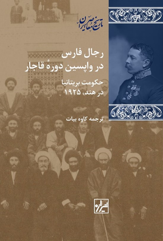 تصویر جلد کتاب رجال فارس در واپسین دوره قاجار