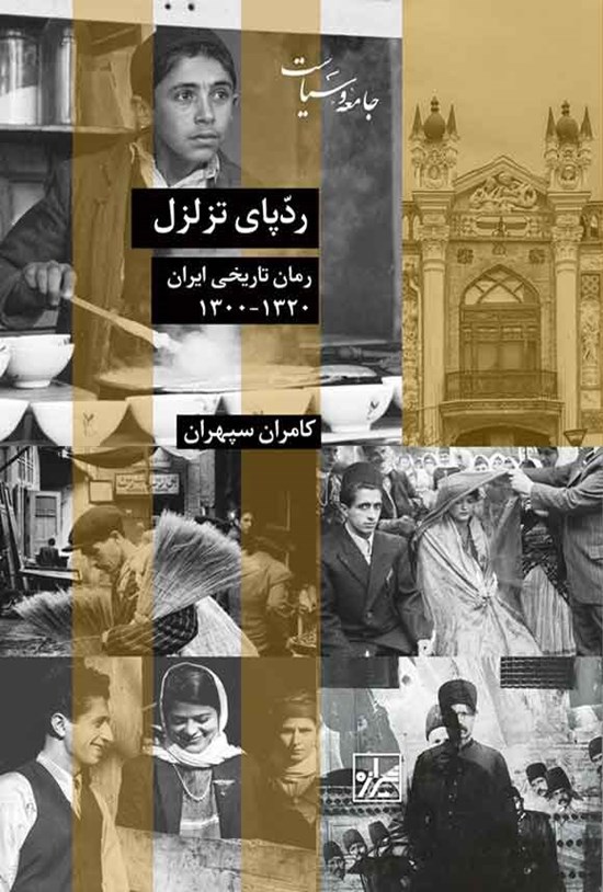 تصویر جلد کتاب ردپای تزلزل