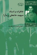 تصویر جلد کتاب خاطرات و اسناد سپهبد حاجعلی رزم آرا