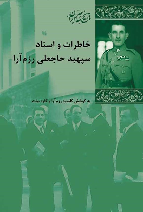 تصویر جلد کتاب خاطرات و اسناد سپهبد حاجعلی رزم آرا