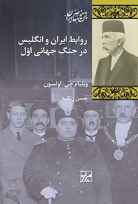 کتاب روابط ایران و انگلیس در جنگ جهانی اول اثر ویلیام جی. اولسون