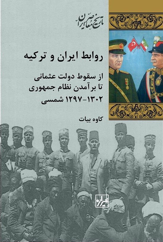 تصویر جلد کتاب روابط ایران و ترکیه