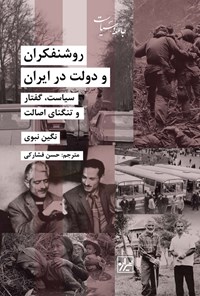کتاب روشنفکران و دولت در ایران اثر نگین نبوی