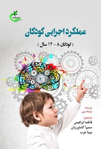 تصویر جلد کتاب عملکرد اجرایی کودکان