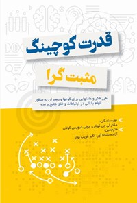 تصویر جلد کتاب قدرت کوچینگ مثبت گرا