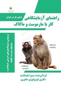 تصویر جلد کتاب راهنمای آزمایشگاهی کار با مارموست و ماکاک