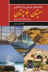 کتاب جاذبه های تاریخی و گردشگری سیستان بلوچستان اثر ادریس شیانی