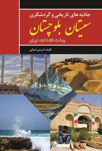 تصویر جلد کتاب جاذبه های تاریخی و گردشگری سیستان بلوچستان