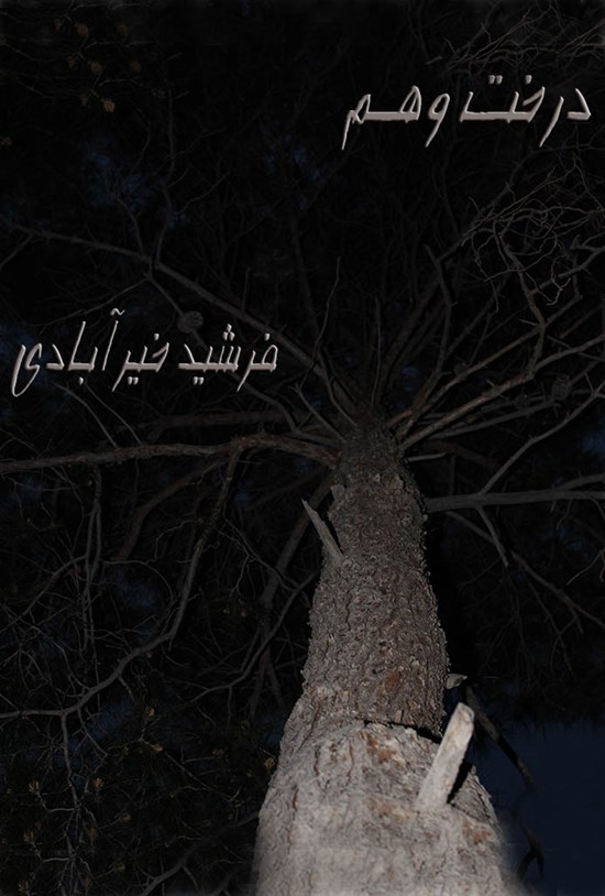 تصویر جلد کتاب درخت وهم