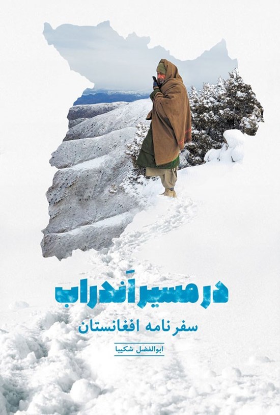 تصویر جلد کتاب در مسیر اندراب