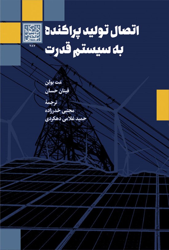 تصویر جلد کتاب اتصال تولید پراکنده به سیستم قدرت