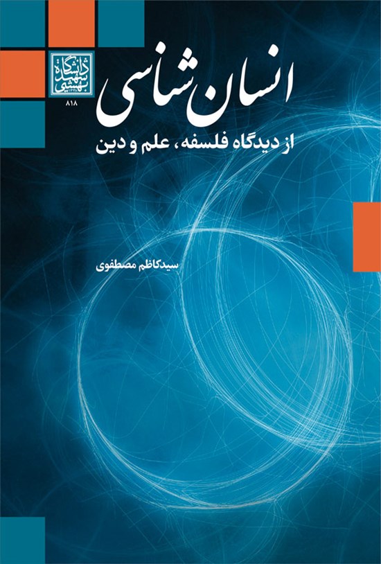تصویر جلد کتاب انسان شناسی از دیدگاه فلسفه، علم و دین
