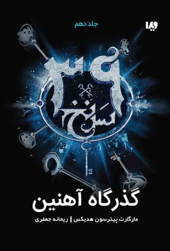 تصویر جلد کتاب سی و نه سرنخ (جلد دهم؛ گذرگاه آهنین)