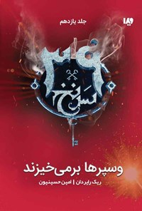 کتاب سی و نه سرنخ (جلد یازدهم؛ وسپرها برمی خیزند) اثر ریک ریوردان