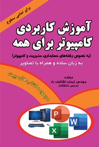 کتاب آموزش کاربردی کامپیوتر برای همه اثر ایمان اشکاوندراد