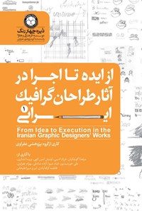 کتاب از ایده تا اجرا در آثار طراحان گرافیک ایرانی ۱ اثر گروه پژوهشی عفراوی