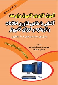 کتاب آشنایی با مفاهیم فناوری اطلاعات و تاریخچه و اجزای کامپیوتر اثر ایمان اشکاوندراد